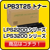 LPB3T25トナー