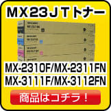 MX23JTトナー