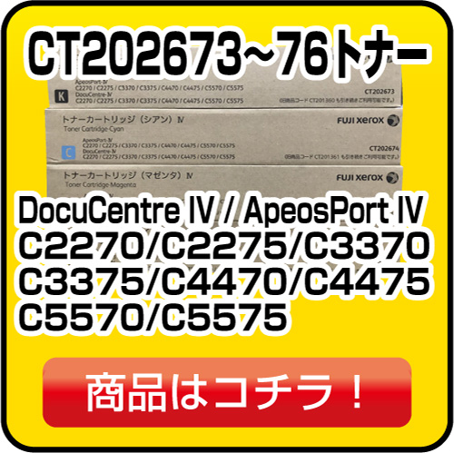 富士フィルム CT202673～76 トナー
