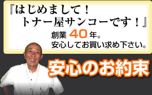 『はじめまして！トナー屋サンコーです！』