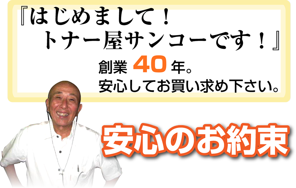 はじめまして！トナー屋サンコーです！