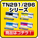 ブラザー TN291/296 トナー