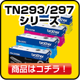 ブラザーのTN293 TN297 シリーズトナー