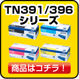 ブラザーのTN391 TN396 シリーズトナー