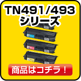 ブラザーのTN491 TN493 シリーズトナー