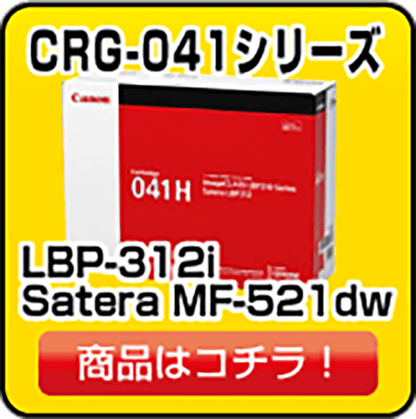 キヤノン カートリッジ041 トナー