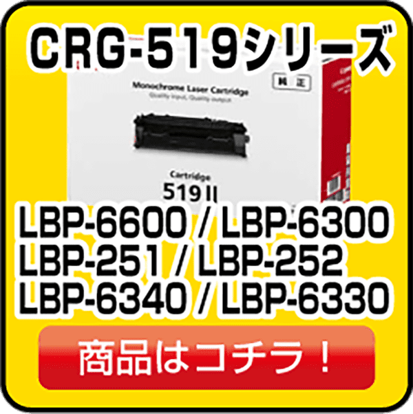 キヤノン CRG-519トナー(キヤノン LBP6600 / LBP6300 / LBP251 
