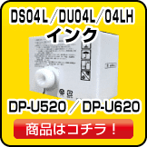 デュプロ インク DP-U520／U620