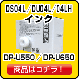 デュプロ インク DP-U550／U650