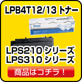 LエプソンのLPB4T12/13 LPS210 LPS310 トナー