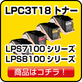 エプソンのLPC3T18 LPS7100 LPS8100トナー