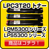 エプソンのLPC3T20 LPM5300 LPM5300トナー