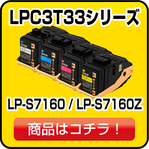 エプソン LPC3T33シリーズ
