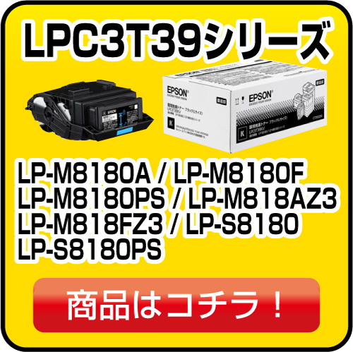 エプソン LPC3T39シリーズ