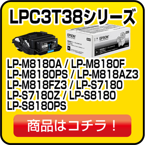 エプソン LPC3T38シリーズ