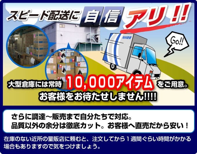 スピード配送に自信アリ!! 大型倉庫には常時10,000アイテムをご用意。お客様をお待たせしません!!!