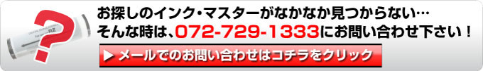 お探しのトナーがなかなか見つからない…そんな時は、072-729-1333にお問い合わせ下さい！メールでのお問い合わせはコチラをクリック