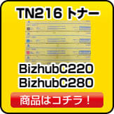 TN216トナー