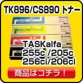 京セラ TK896/CS890  トナー