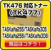 京セラのTK476 TK477 ASKalfa255 TASKalfa305 TASKalfa256 TASKalfa306 対応 トナー