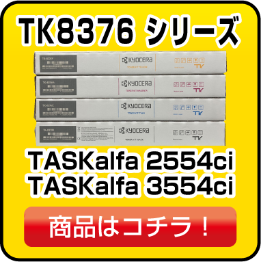 TK8376 シリーズ