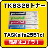 TK8326トナー