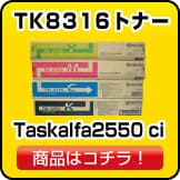 京セラのTK8316 TASKalfa2550ci トナー