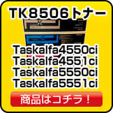 京セラのTK8506 TASKalfa4550ci TASKalfa4551ci TASKalfa5500ci TASKalfa5551ci トナー