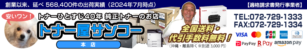 安いワン！創業以来、延べ559,300件の出荷実績（2023年7月時点）トナーひとすじ40年　純正トナーのお店トナー屋サンコー