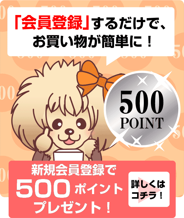 会員登録するだけで、お買い物が簡単に！500ポイントプレゼント！