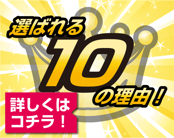 選ばれる10の理由！