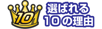 選ばれる10の理由