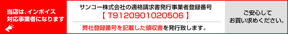 当店は、インボイス対応事業者になります。