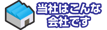 当社はこんな会社です