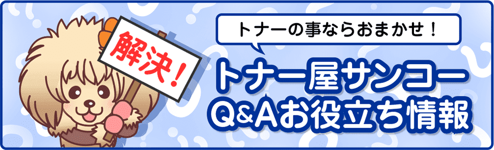 トナー屋サンコー御役立ち情報