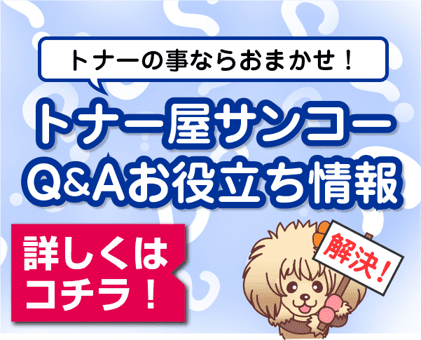 トナー屋サンコー　お役立ち情報