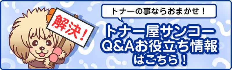 トナー屋サンコー御役立ち情報