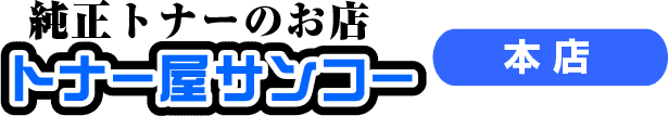 トナーひとすじ35年　トナー屋サンコ