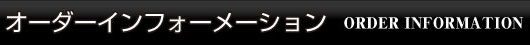 オーダーインフォーメーション