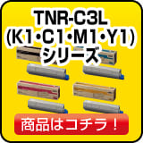 沖のTNR-C3LK1 TNR-C3LC1 TNR-C3LM1 TNR-C3LY1 トナー