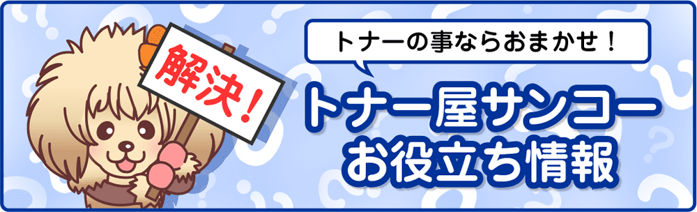 トナー屋サンコー御役立ち情報