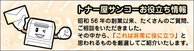 トナー屋サンコーお役立ち情報