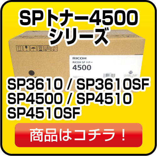 リコー SPトナー 4500シリーズ