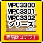 MPC3300 MP3301 MPC3302シリーズ