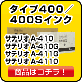 リコー インク サテリオA400／400G／401／401G