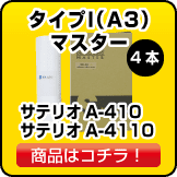 リコー マスター サテリオA410／4110