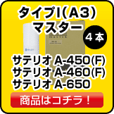 リコー マスター サテリオA450(F)／460(F)／650