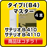 リコー マスター サテリオB410／4110