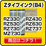 リソー　インク　RZ330／RZ430／RZ530／RZ630／RZ730／RZ737／MZ730