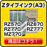 リソー　インク　RZ570／RZ670／RZ770／RZ777／MZ770